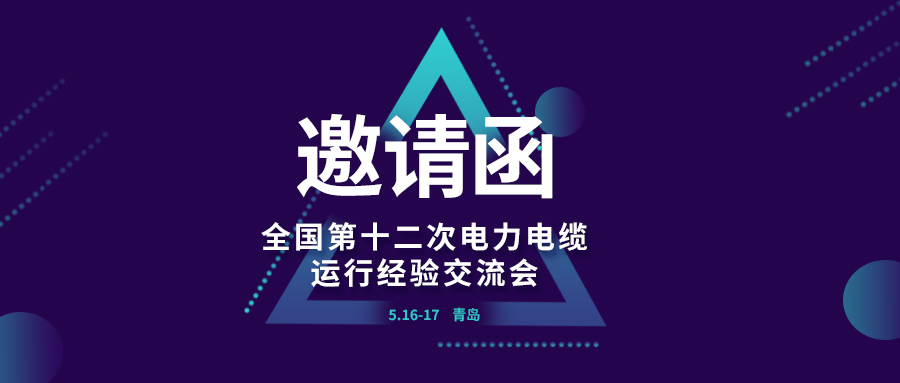 精彩光格 | 全國第十二次電力電纜運行經(jīng)驗交流會即將在青島開幕，誠邀關(guān)注
