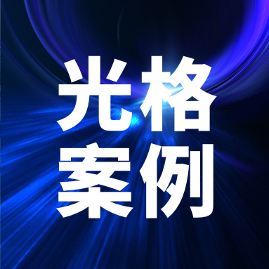 光纖傳感守護安全：光格科技助力國能勝利能源消防標(biāo)準(zhǔn)化建設(shè)