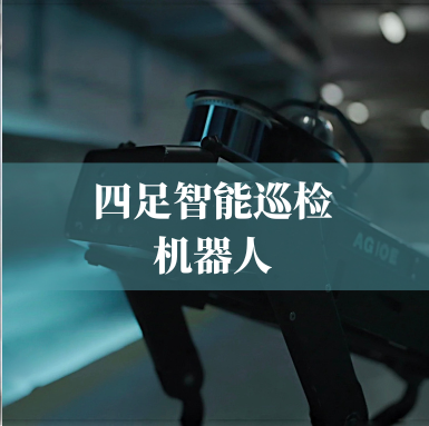 革新工業(yè)巡檢！光格科技四足智能巡檢機器人，復(fù)雜環(huán)境的全能衛(wèi)士