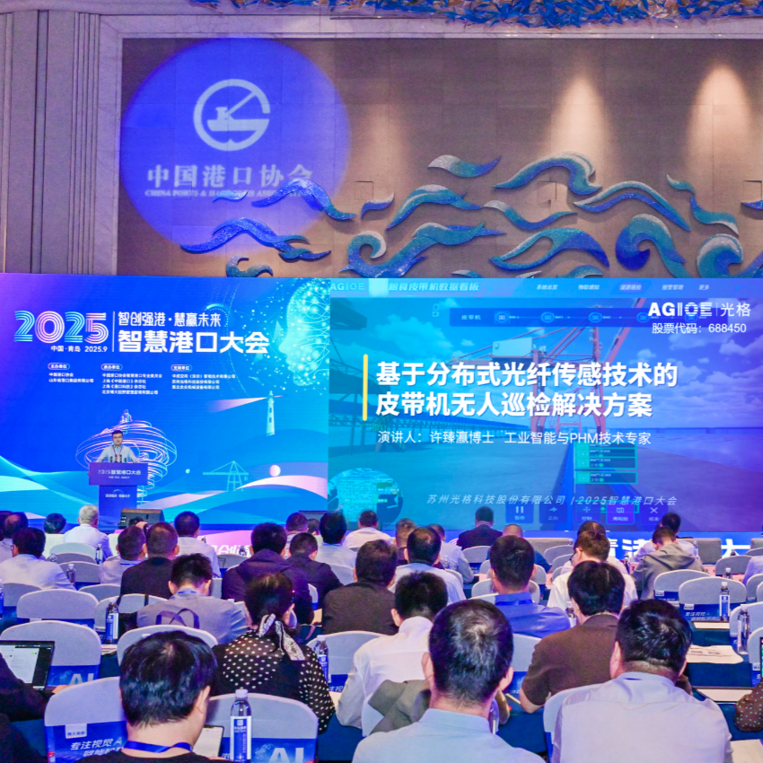 光格科技亮相2025智慧港口大會，分布式光纖傳感技術引領皮帶機無人巡檢新篇章