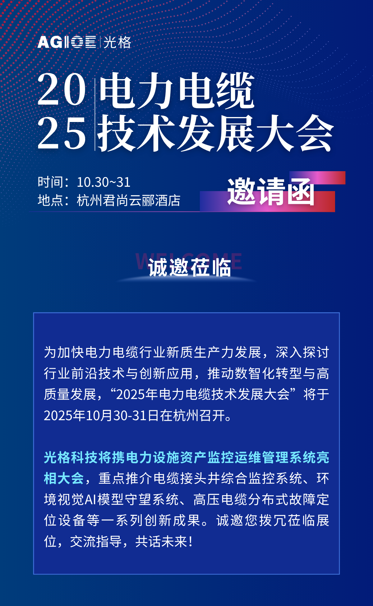 2025.10.30~31，相約杭州：與光格科技面對面，解鎖電力設(shè)施資產(chǎn)運(yùn)維新方案